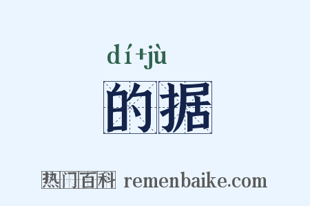 的据是什么意思的图片